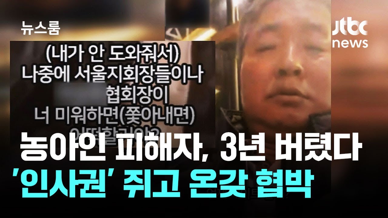 농아인 피해자, 3년 버텼다&hellip;'인사권' 쥐고 온갖 협박 / JTBC 뉴스룸