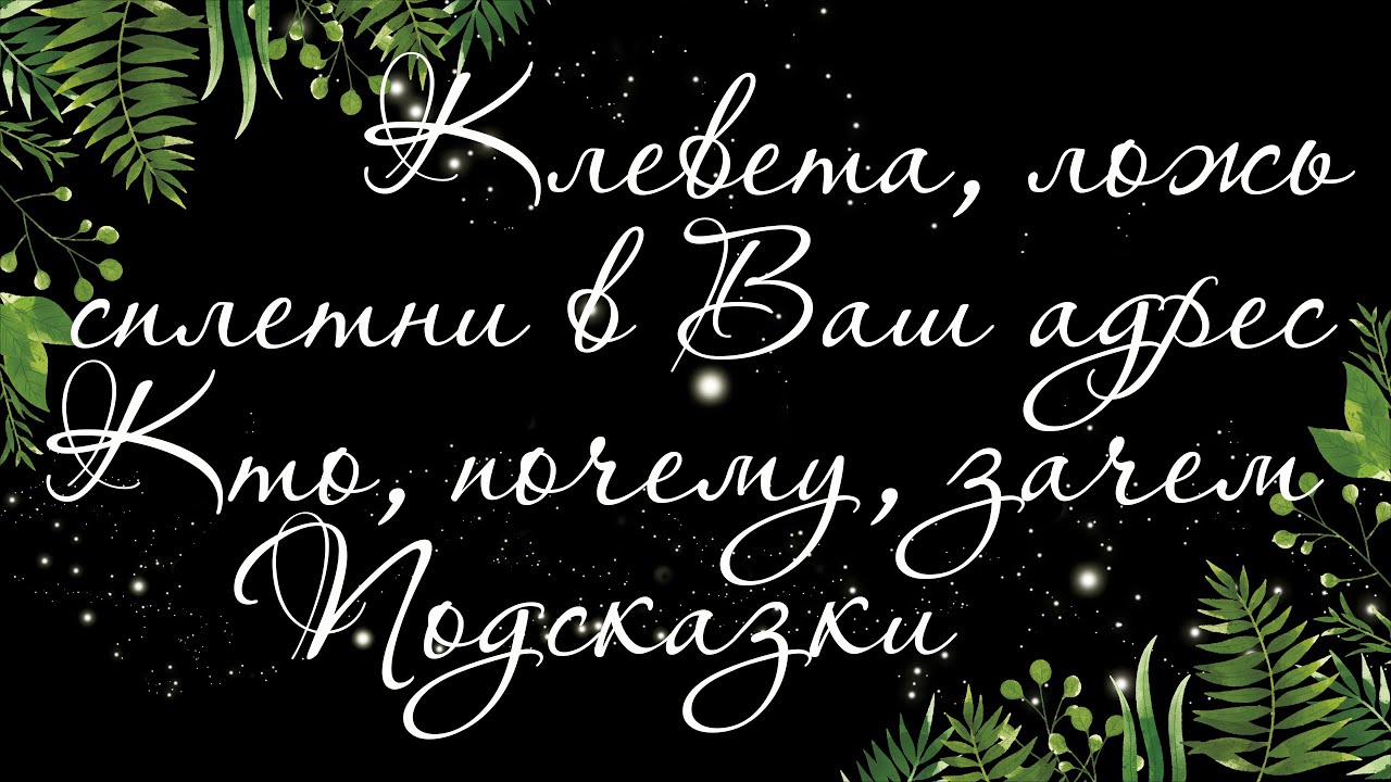 10 🍉 НАКАЗАНИЕ ЗА КЛЕВЕТУ, СПЛЕТНИ И ЛОЖЬ. ПОДСКАЗКИ РОДА | Таро онлайн | Расклад Таро
