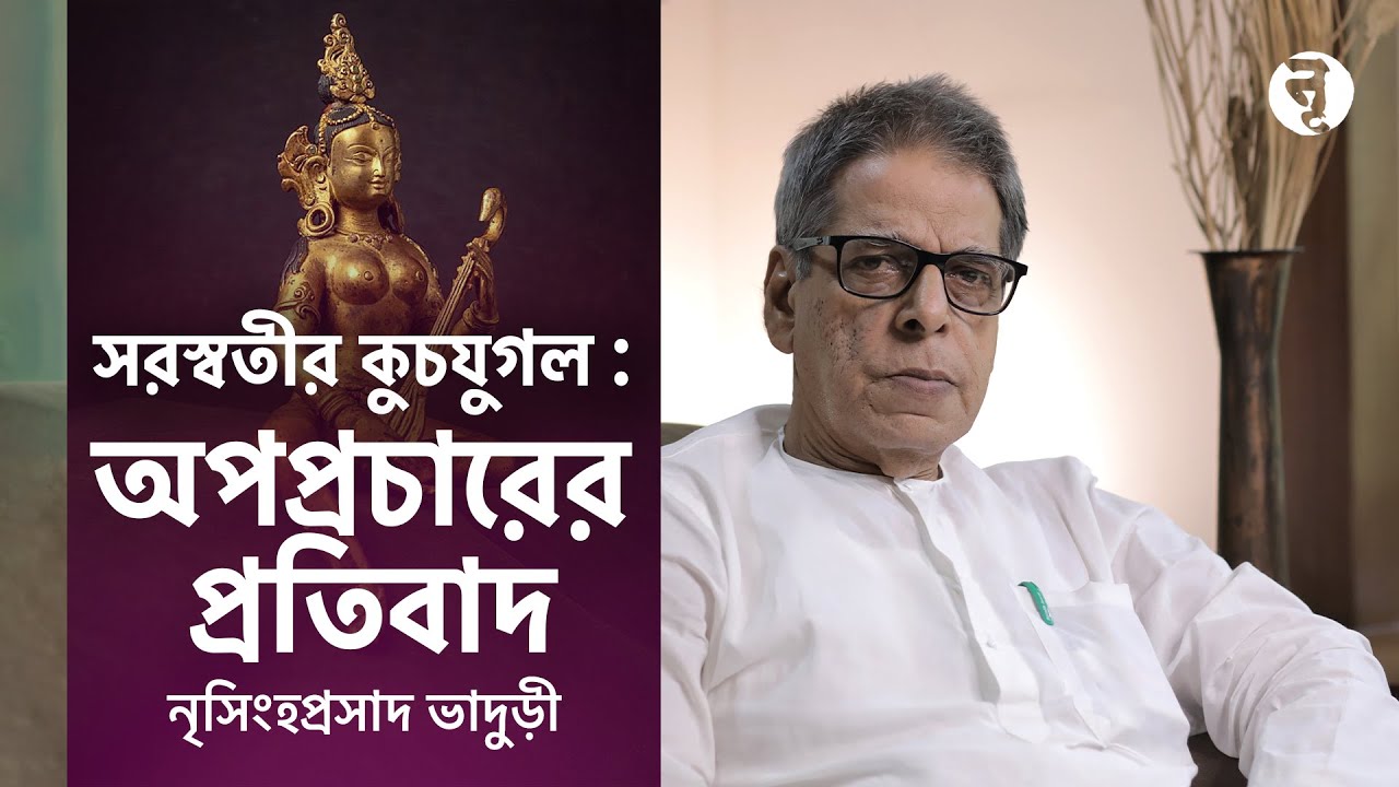 সরস্বতীর কুচযুগল : অপপ্রচারের প্রতিবাদ || নৃসিংহপ্রসাদ ভাদুড়ী || #265
