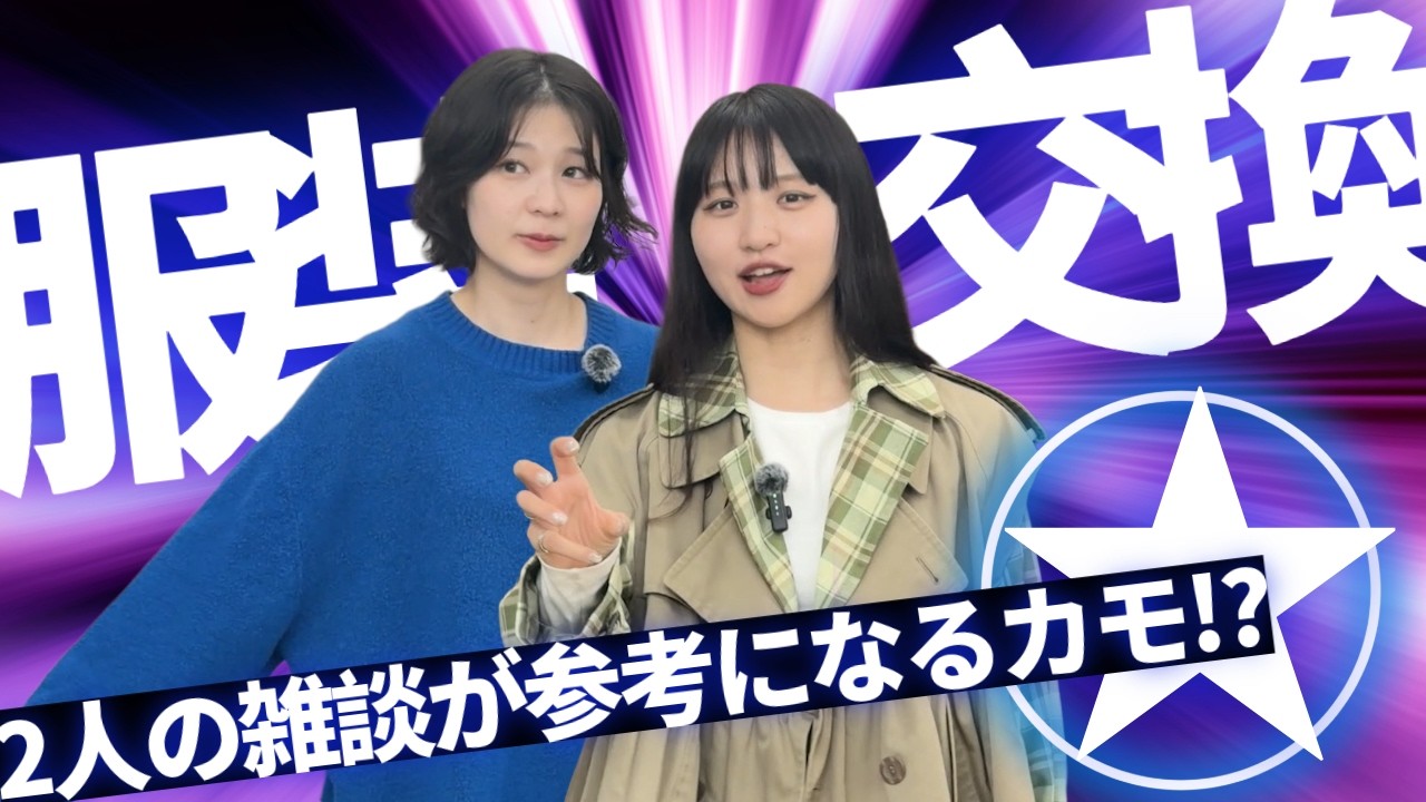 【スタイリング交換】骨格タイプが違う2人がコーディネートし合った結果・・・！