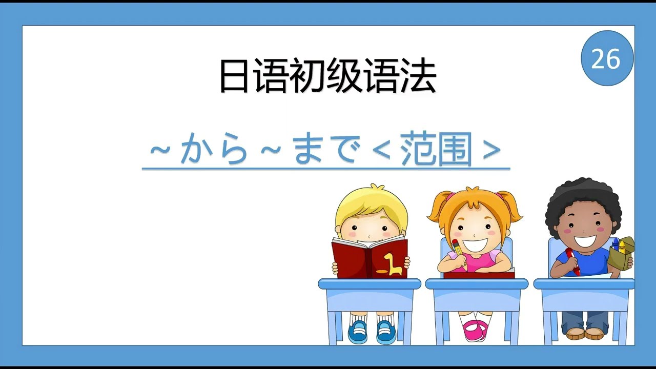 综合日语第一册 日语初级语法26  ～から～まで＜范围＞（6 - 2）#日语 #日语五十音 #日语入门 #日语学习 #日语教学