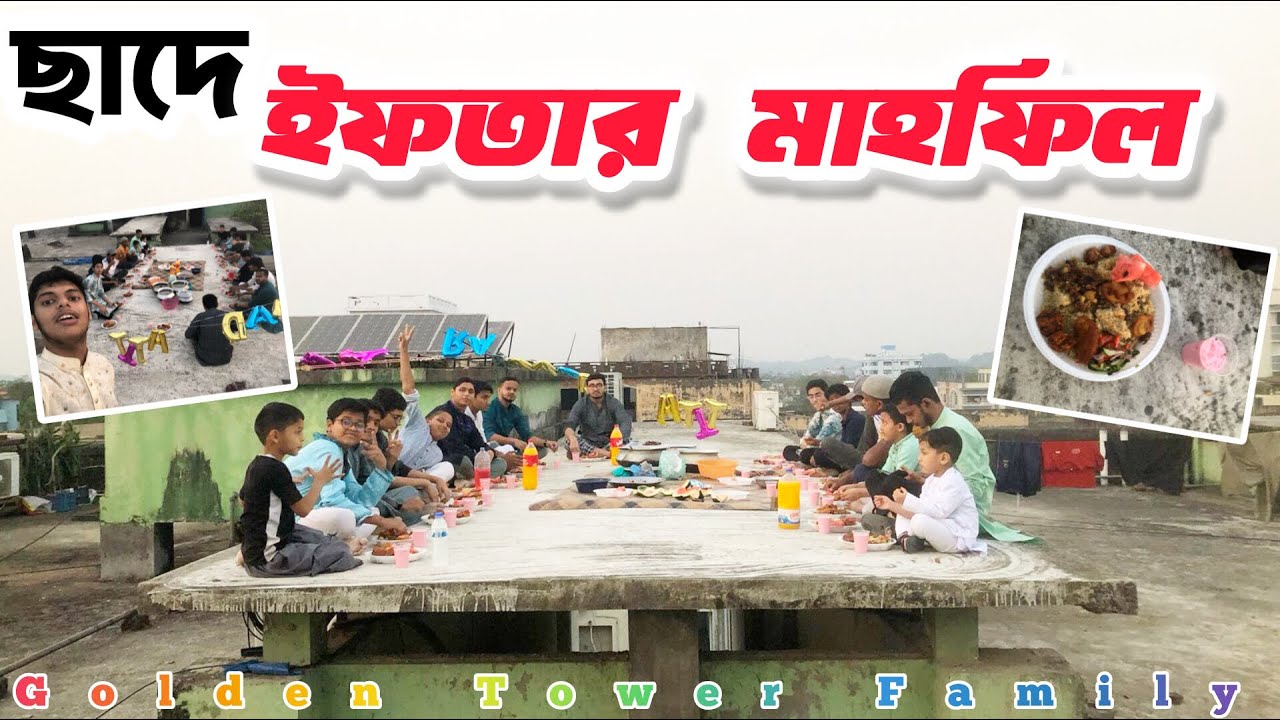 বাসার ছাদে অসাধারণ ইফতার মাহফিল | গোল্ডেন টাওয়ার ফ্যামেলির ইফতার | Rooftop Beautiful Iftar Mahfil