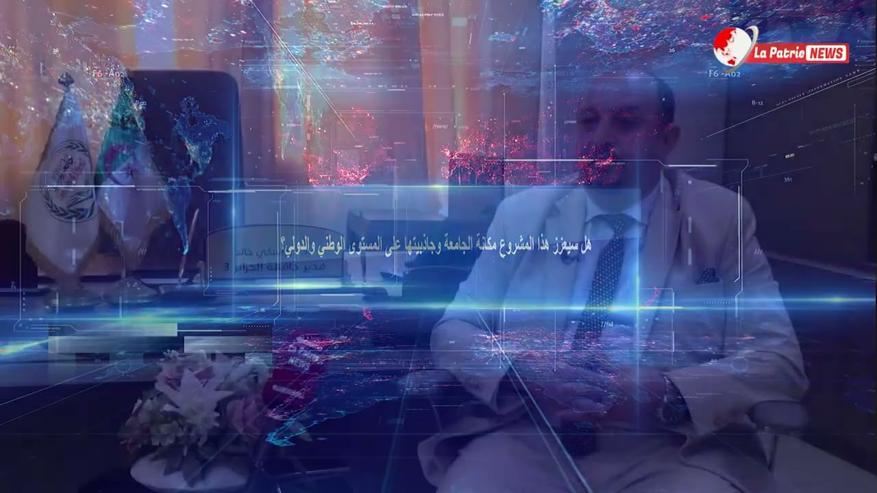 إنجازات ومشاريع جديدة، تكوينات وتخصصات بجامعة الجزائر3 تشاهدونه في حوار مع مدير الجامعة #خالد رواسكي