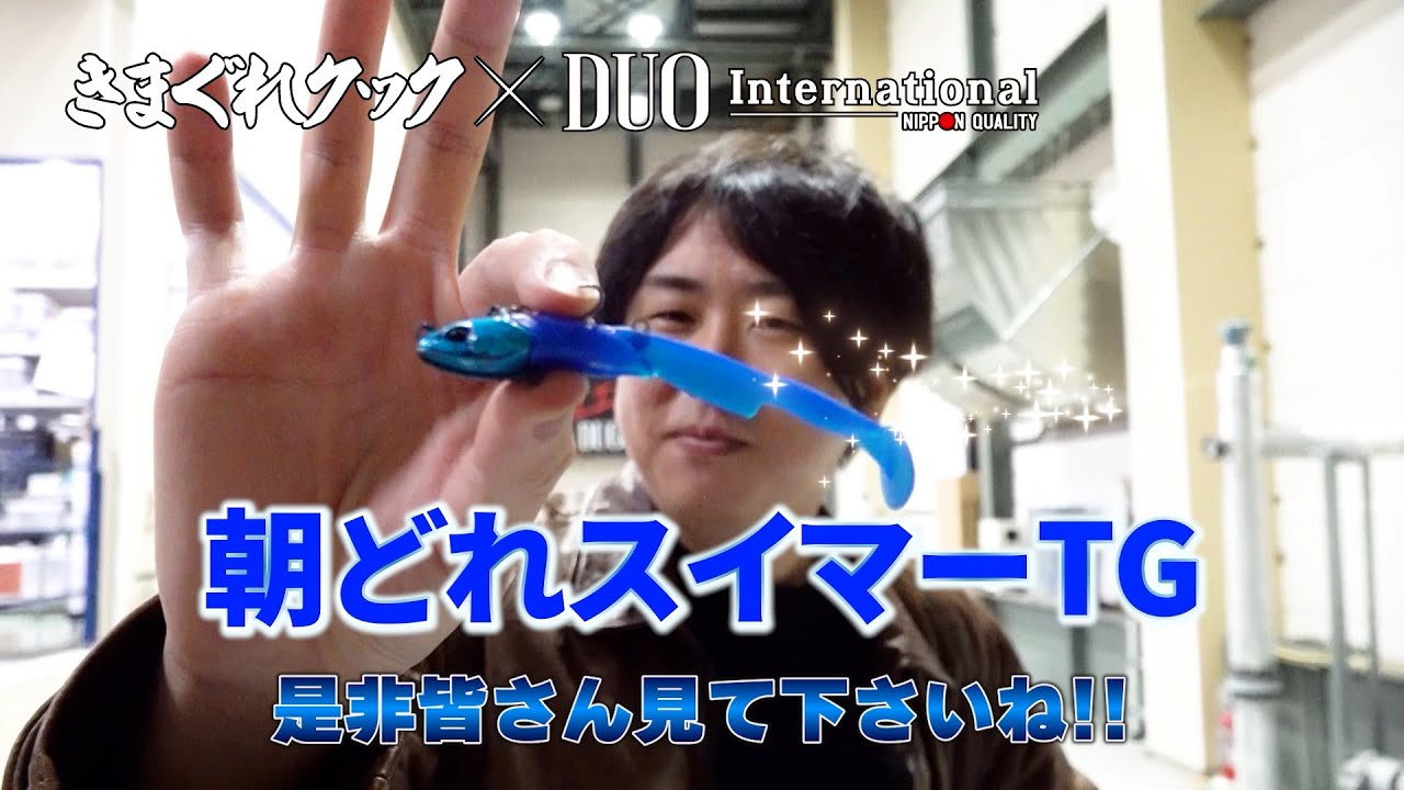 【きまぐれクック×DUO】スペシャルコラボルアー始動。釣りフェス2026 in Yokohamaで展示