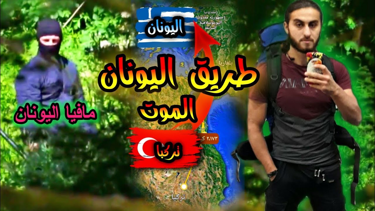 طريق اليونان اشياء مخيفة صارت معي بمحاولاتي الاربعة لدخول اوروبا😢