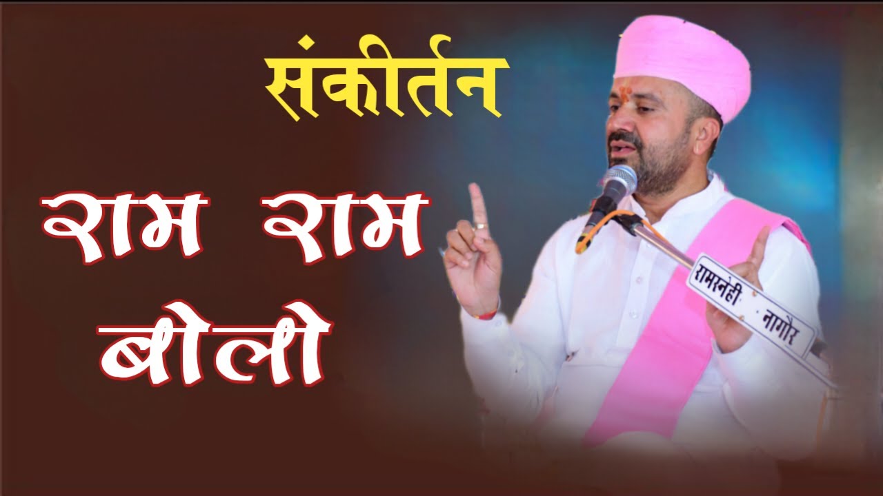 राम राम बोलो | संकीर्तन | गोविंदराम जी शास्त्री रामधाम खेड़ापा । रामधाम खेड़ापा भजन Ramdham Khedapa