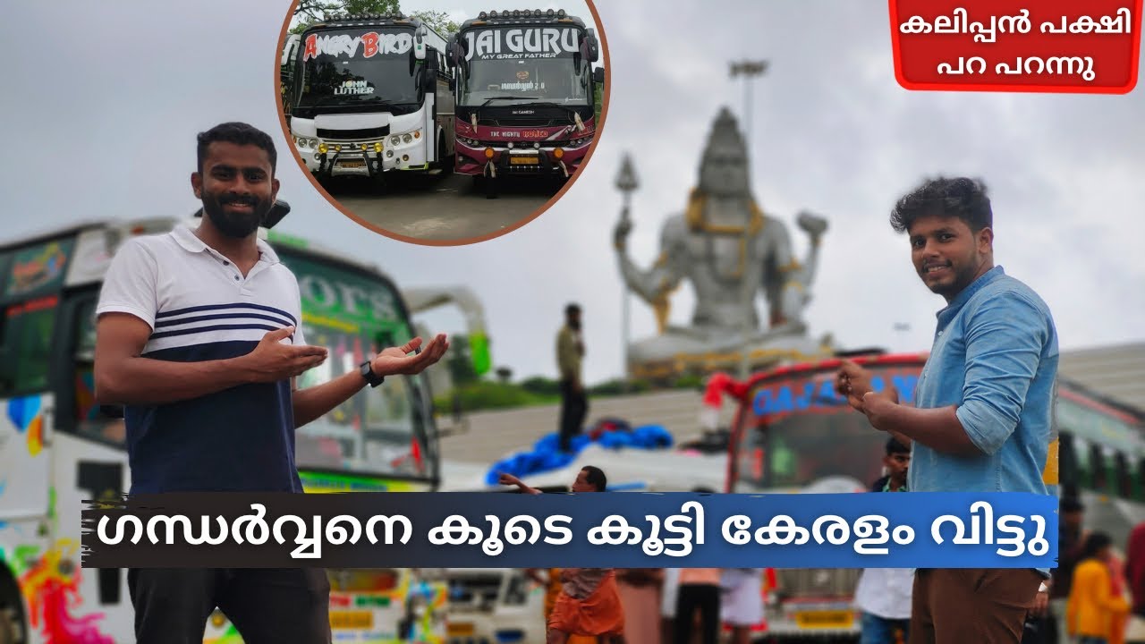 കർണാടകയെ വിറപ്പിച്ചുകൊണ്ട് ഗന്ധർവനും ജോണ് ലൂഥറും💥 Jaiguru Holidays🥳 Angry bird Holidays💫