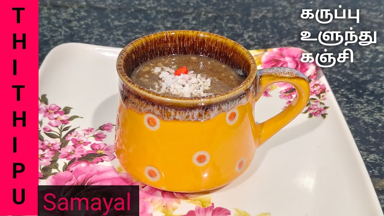 Karuppu Ulunthu kanji | Ulunthu kanji | Uluthamparuppu kanji Recipe in Tamil.