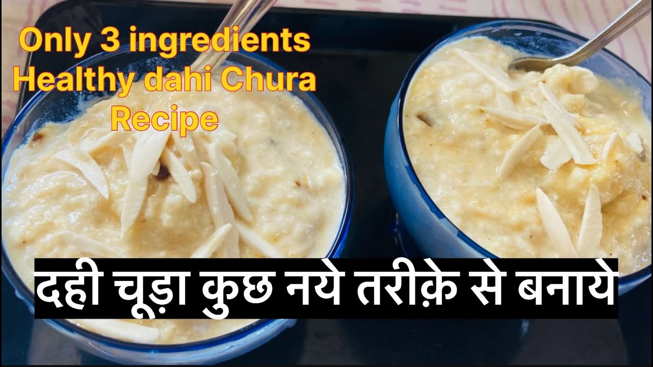 दही चूड़ा कुछ नये तरीक़े से बनाये | Dahi Chura recipe | flatten rice Curd mix super healthy food