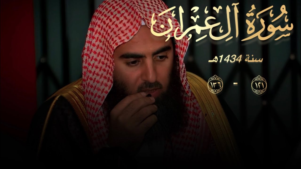 والذين إذا فعلوا فحشة أو ظلموا انفسهم ذكروا الله | ابداع الشيخ محمد اللحيدان من سورة ال عمران 1434