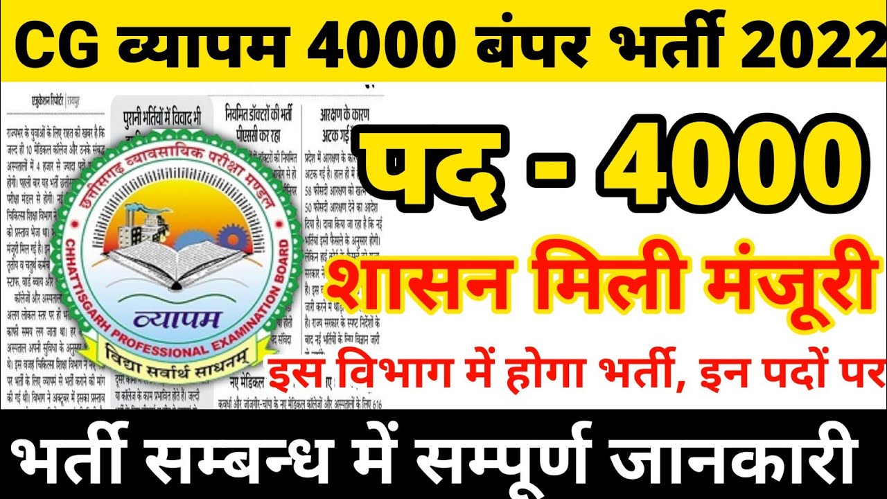 cg vyapam 4000 पदों बंपर भर्ती 2022 | cg vypam upcoming vacancy 2022 | cg new vacancy job