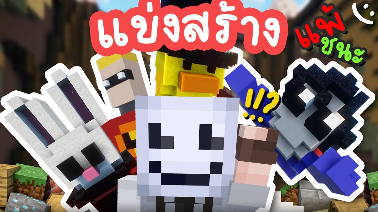 กลับไปเล่น Build Battle อีกครั้ง..ยังน่าเล่นอยู่ไหม!? | Minecraft