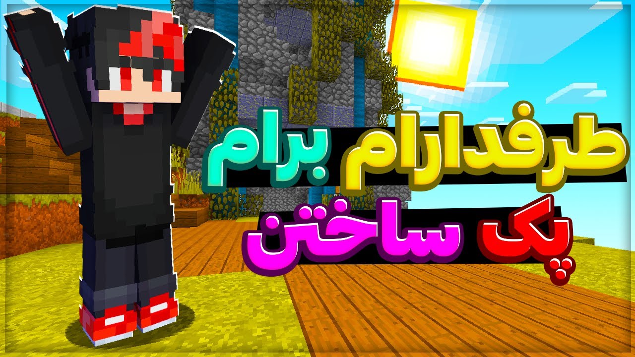 ماینکرافت بدوارز اما طرفدارام برام ریسورس پک ساختن!