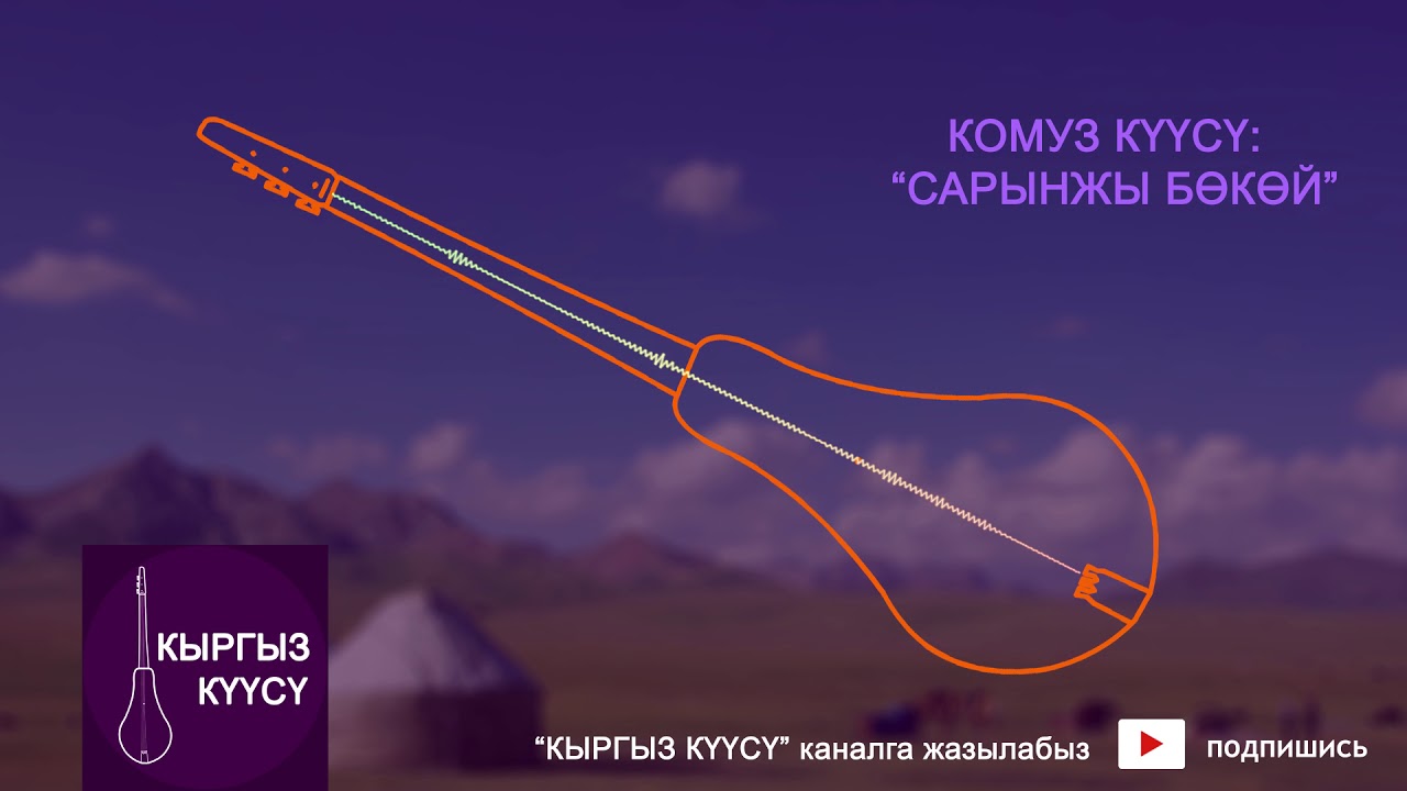 Комуз куусу - Сарынжы бокой | Kyrgyz National Folklore music with relaxing visuals