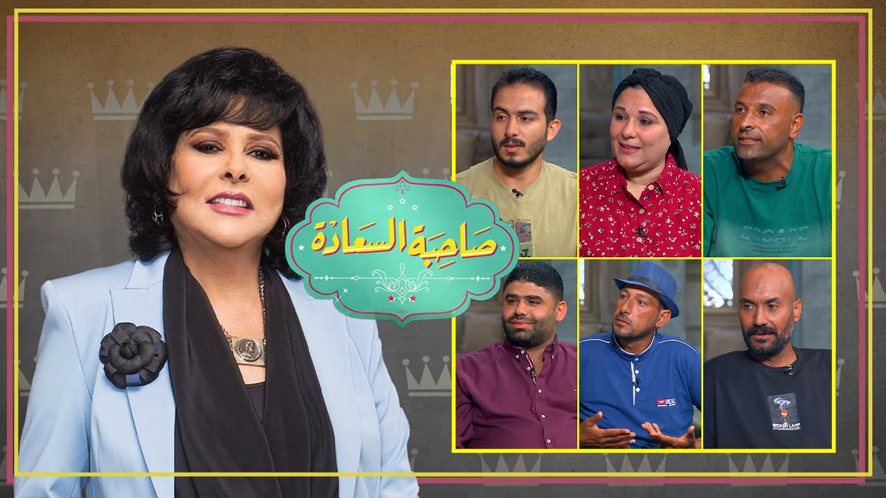 برنامج صاحبة السعادة | اهل جمصة | الحلقة كاملة