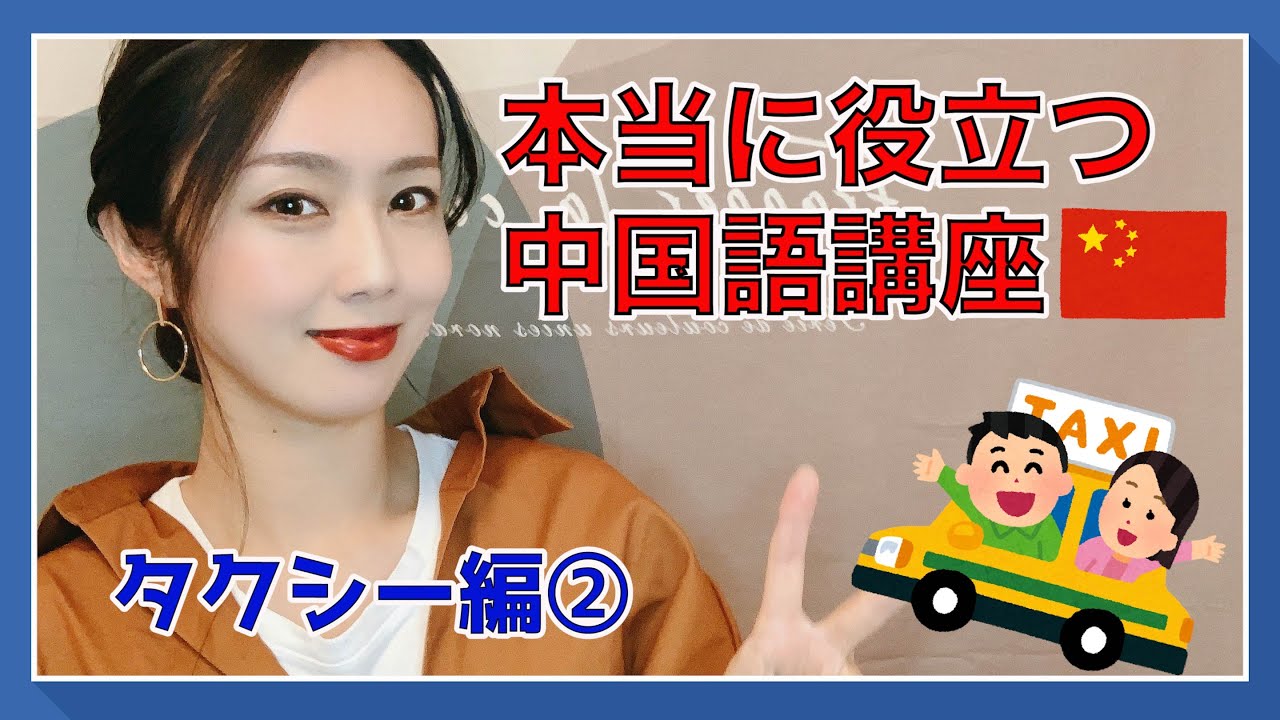 上海在住主婦がレクチャー！本当に役立つ中国語 タクシー編（応用）
