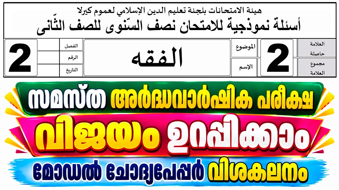സമസ്ത അർദ്ധവാർഷിക പരീക്ഷ | ക്ലാസ് 2 ഫിഖ്ഹ് | മോഡൽ ചോദ്യപേപ്പർ