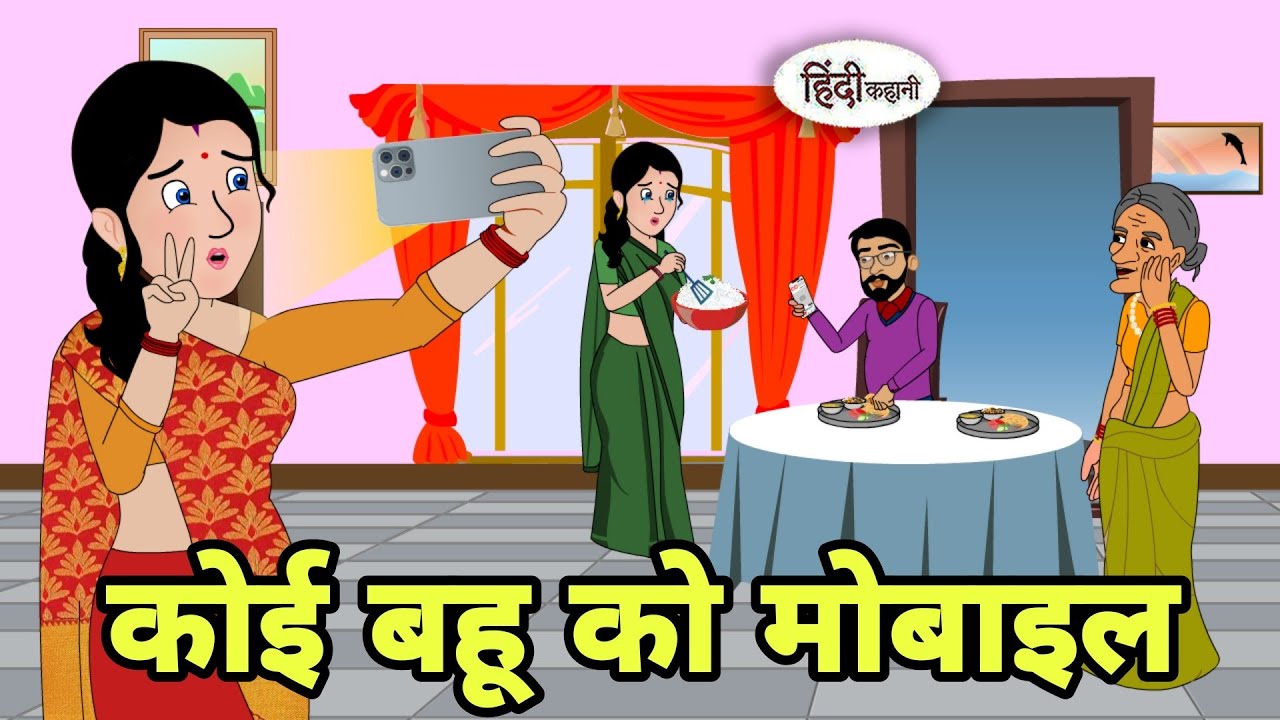 कोई बहू को मोबाइल  Hindi Kahani | Hindi moral stories | Moral stories | New Hindi Cartoon | Shorts