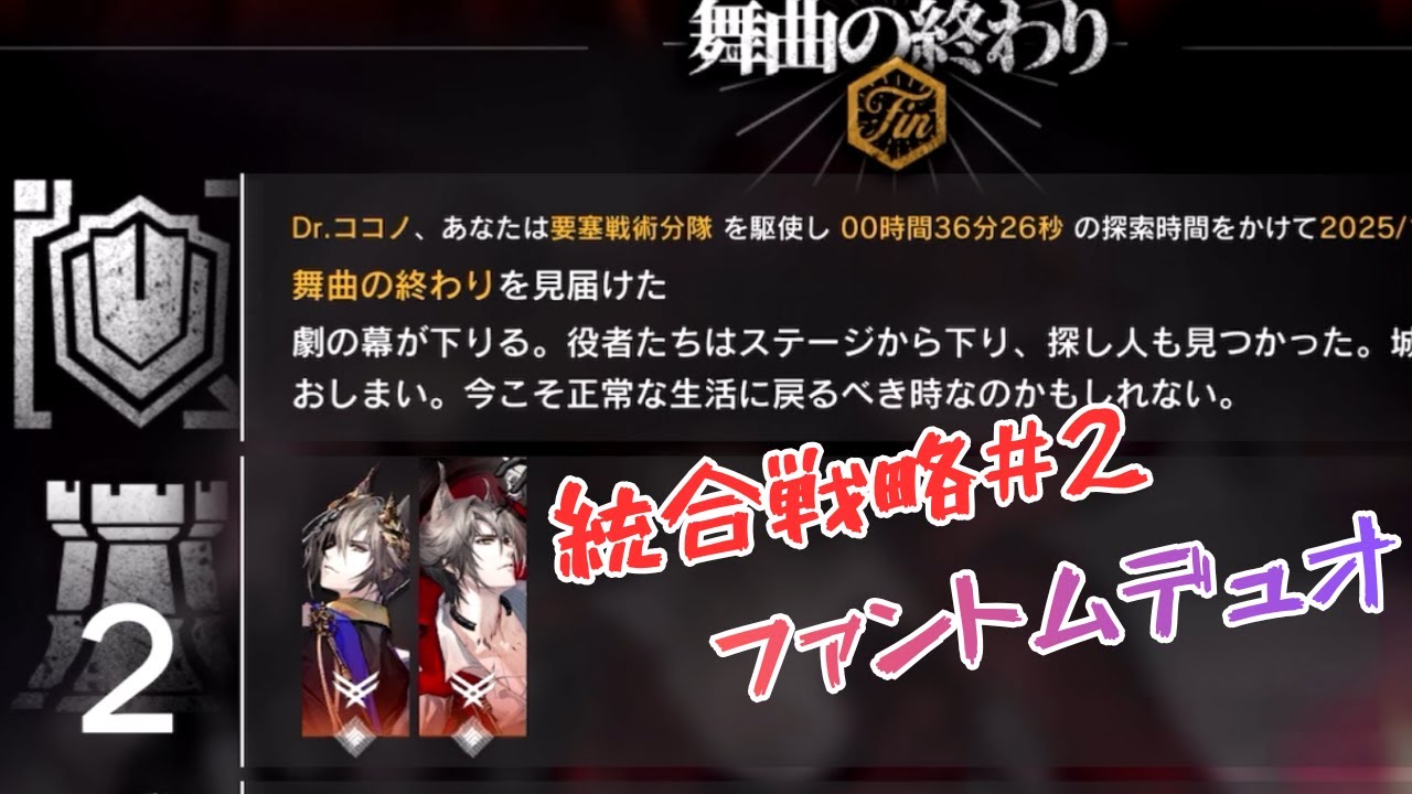 【アークナイツ】統合戦略#2 正式調査0 ファントム＆トラゴーディアデュオ【ファントムと緋き貴石】