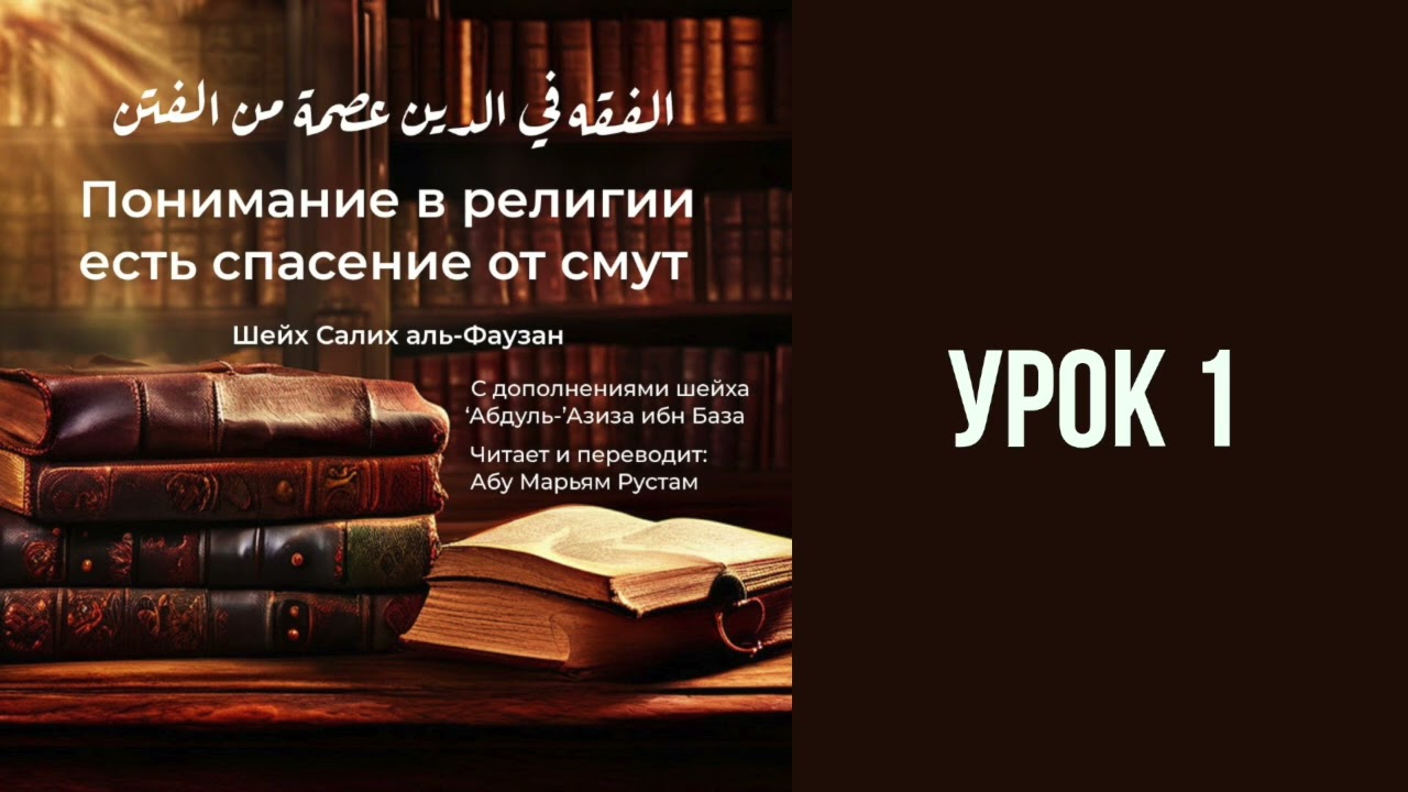 Урок 1. Понимание в религии есть спасение от смут || Рустем Абу Марьям #ислам #коран #сунна #вера