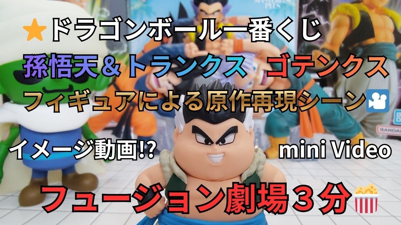 ドラゴンボール一番くじ孫悟天＆トランクス ゴテンクス フュージョン劇場フィギュア[第7話]