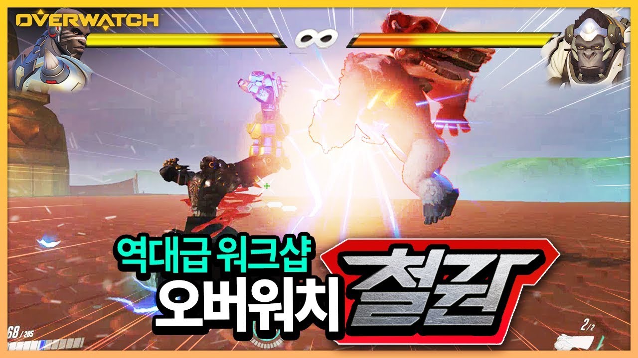 오버워치에 철권모드가 나왔다!? ㅋㅋㅋ 액션감 대박
