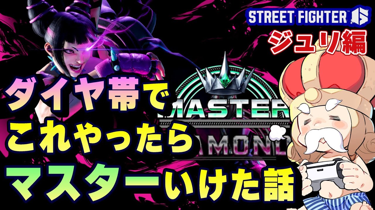 【スト6】ジュリがダイヤ帯でこれやったらマスターいけた話【sf6】