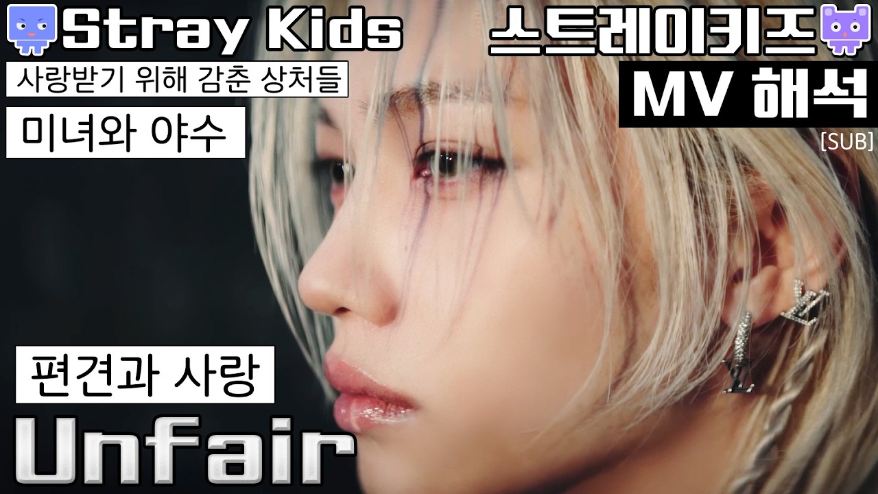 [뮤비해석] 스키즈 필릭스 언페어 뮤비 해석 리액션│SKZ Stray kids felix unfair MV reaction interpretation (sub)