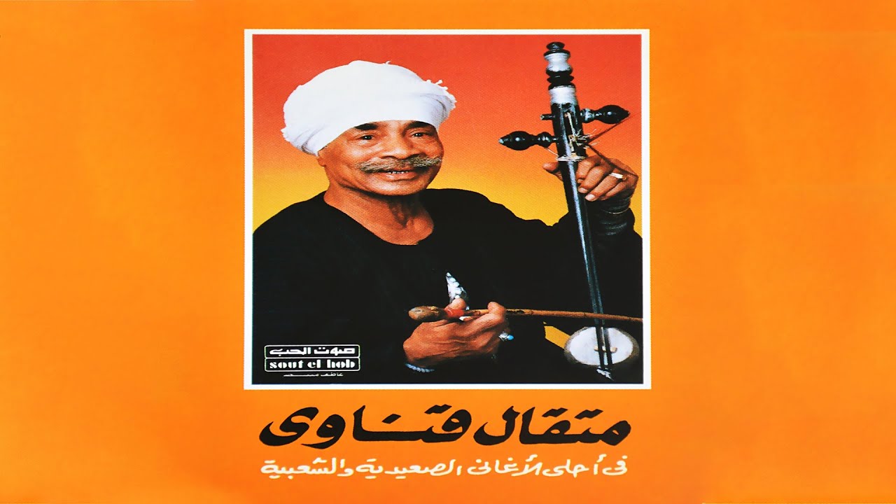 Etfarrag Ala El Halawa - Metkal Kenawy | اتفرج على الحلاوه - متقال قناوي