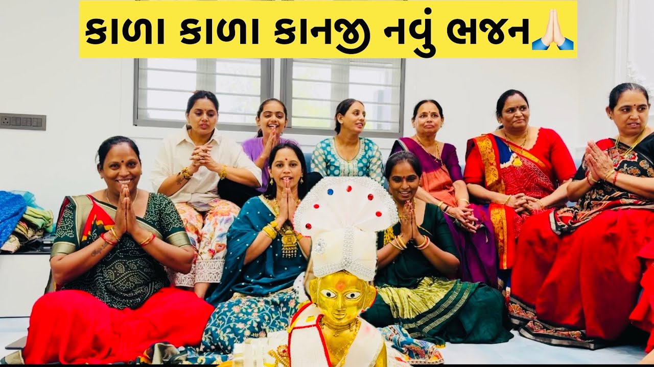 દ્વારિકા વાડા કાનનું નવું ભજન કાળા કાળા કાનજી🙏🏻🦚#video #subscribe #youtube #viralvideo #bhajan 