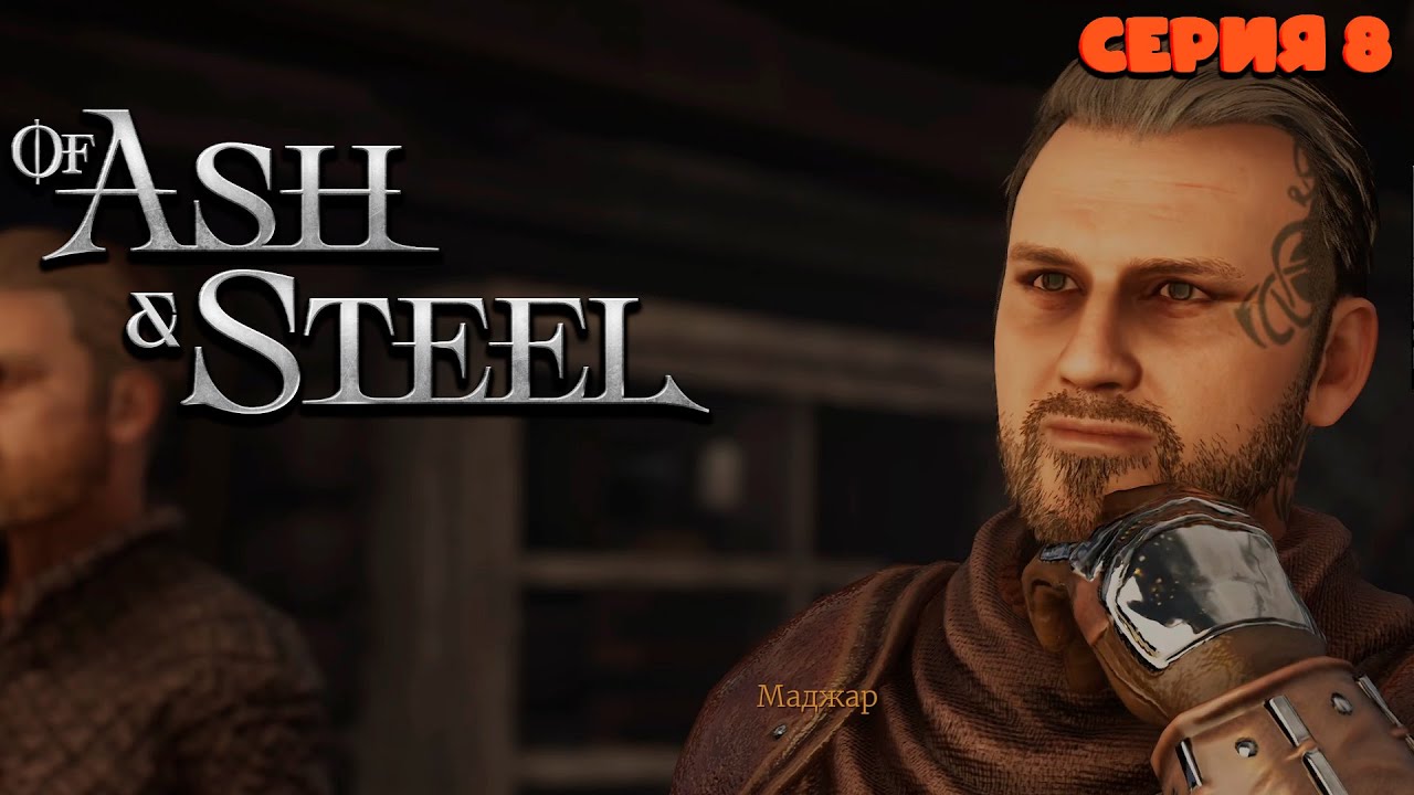 Весёлые Медузы ► Of ash and steel ► Серия 8
