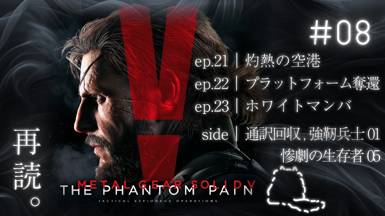 #8 灼熱の空港から ｜再読。MGS V ファントムペイン