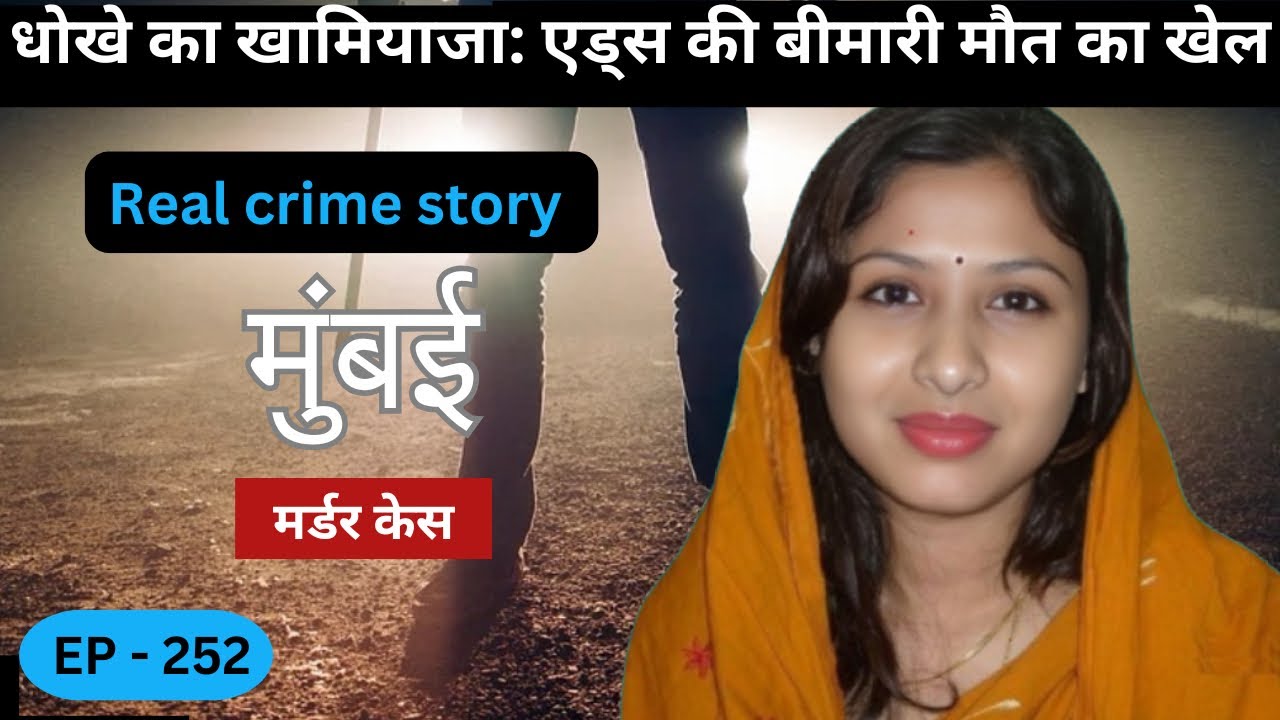 मुंबई कांदिवली Murder Case || Overconfidence || real crime story of Gujrat episode 252 || crime