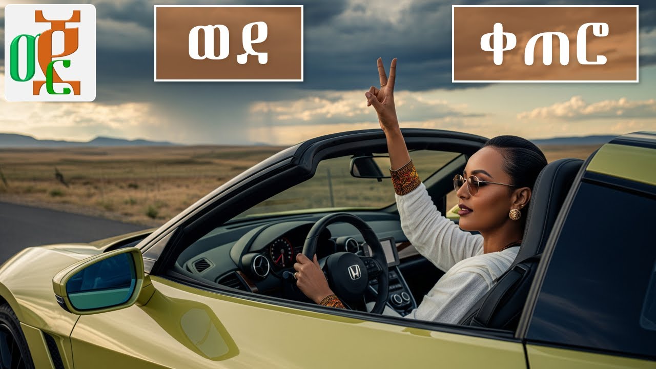 መጀመር • Mejemer. ቀጠሮ! ፈጠን በል፤ አንተ እኮ ነህ ጌታው፡፡