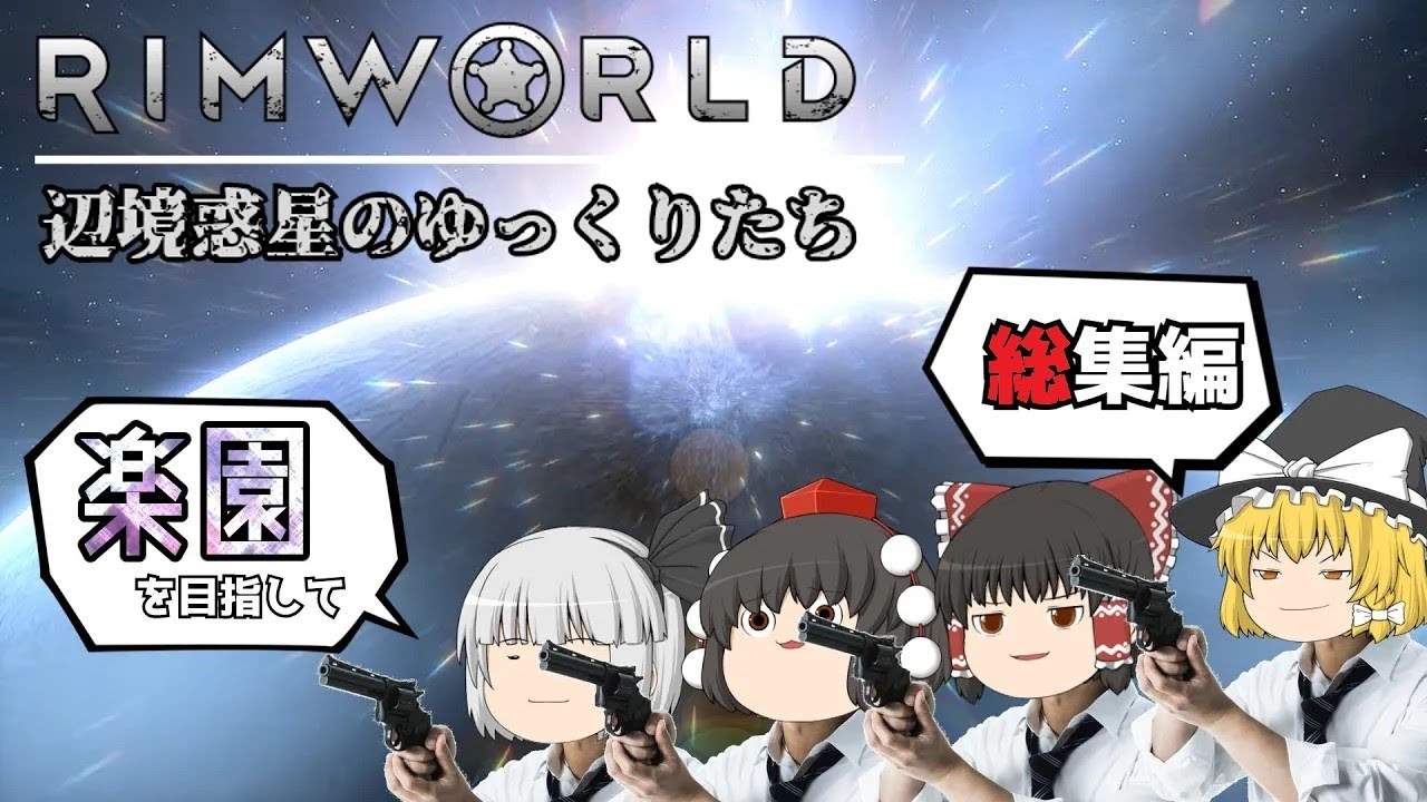 【Rimworld】 辺境惑星のゆっくりたち ---楽園を目指して--- (総集編)【ゆっくり実況】