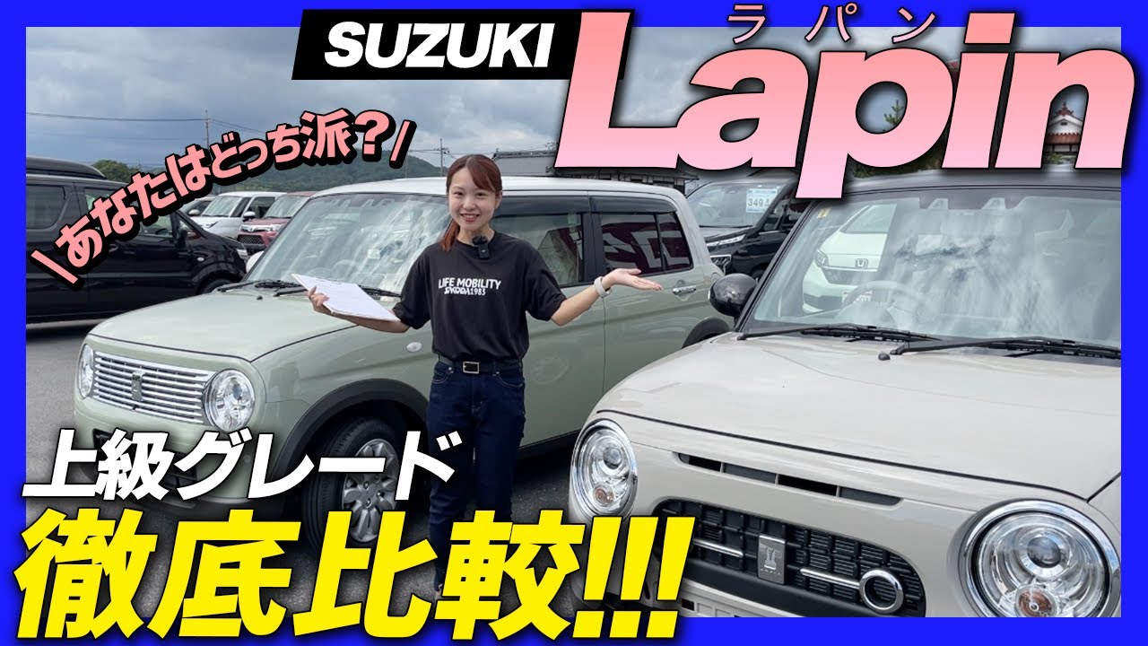 【グレード比較】女性に大人気！SUZUKI ラパンのグレードは何が違う？上級グレードXと2022年6月登場のLCを比べてみた！あなたはどっち派？