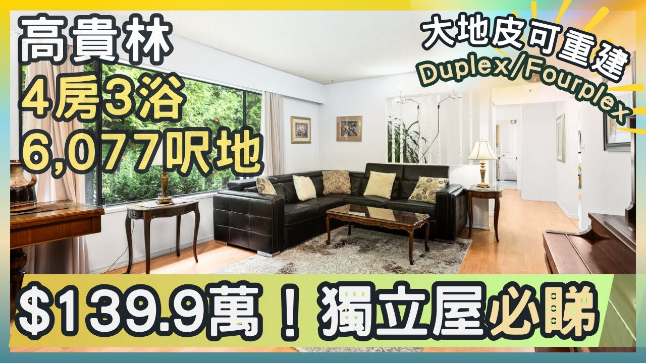 溫哥華地產｜$139.9萬 高貴林 Central Coquitlam 大地皮獨立屋｜Coquitlam Special 經典分層屋｜6,077呎大地皮 + Austin Heights 發展規劃潛力