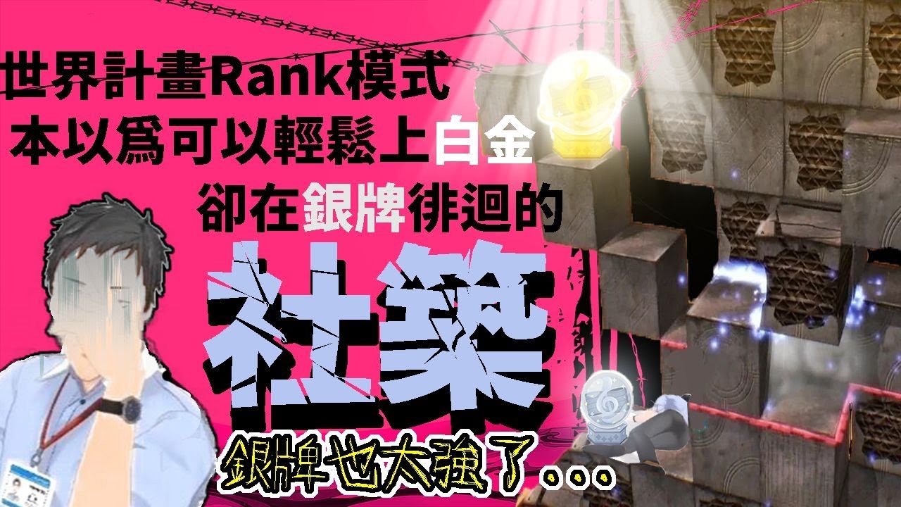 挑戰世界計畫RANK模式本以為能輕鬆爬分卻陷入苦戰的社築【社築】【彩虹社中文】