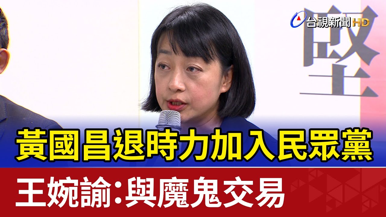 黃國昌退時力加入民眾黨 王婉諭：與魔鬼交易