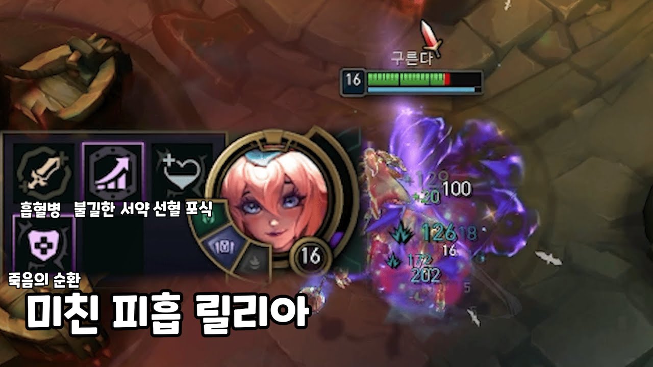 피흡 증강만 먹은 릴리아 [리그 오브 레전드]