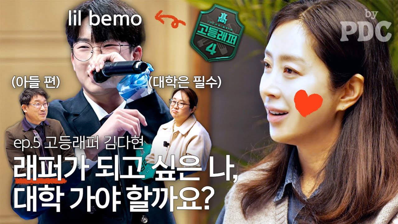 래퍼가 되고 싶은 고3 가족의 고민 | #송윤아byPDC [ep.5 #고등래퍼 #김다현]