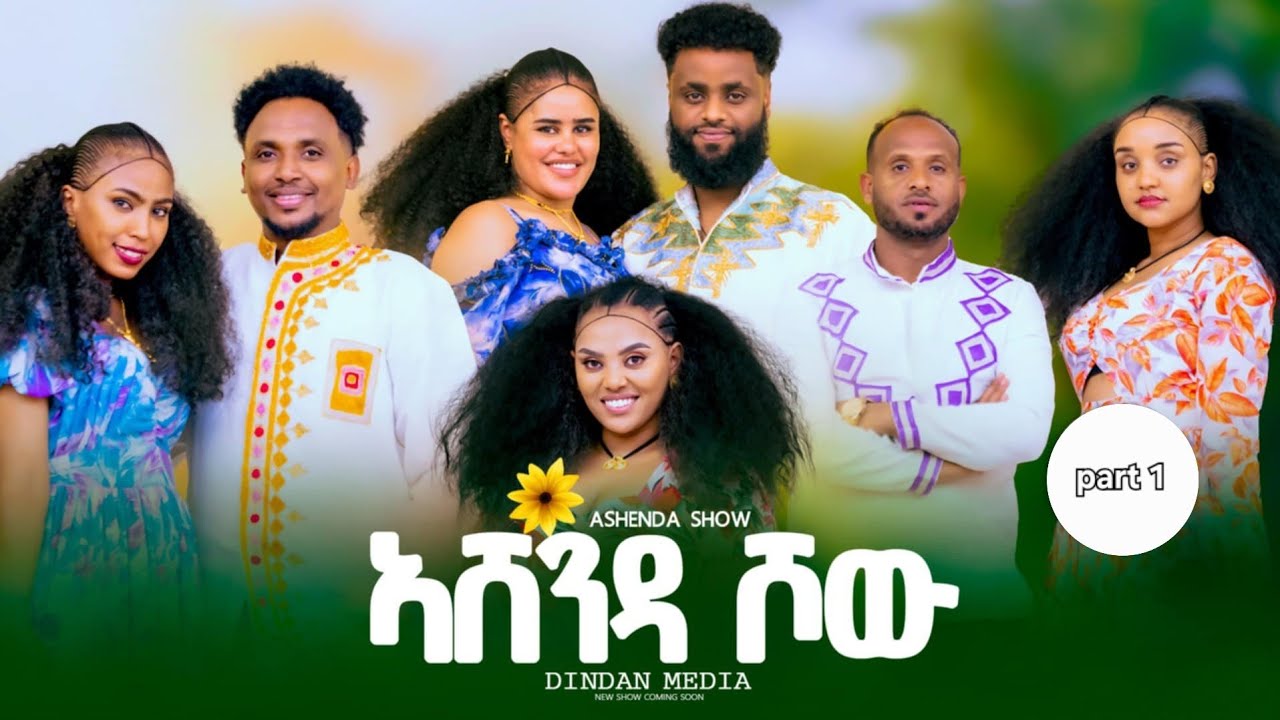 NEW ERITREAN AND TIGRAY ASHENDA SHOW/2025 PART 1 ኣሸንዳ ሾው 1ይ ክፋል