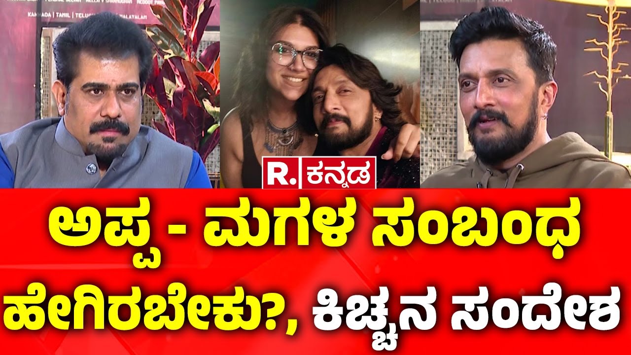 Kichcha Sudeep Exclusive Interview: ಅಪ್ಪ-ಮಗಳ ಸಂಬಂಧ ಹೇಗಿರಬೇಕು?, ಕಿಚ್ಚನ ಸಂದೇಶ