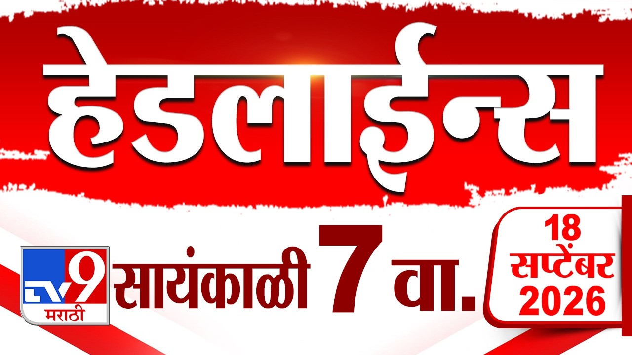 Tv9 Marathi News Top Headline Today | 18 September 2026 | 7 PM | 4 Minute 24 Headline Maharashtra