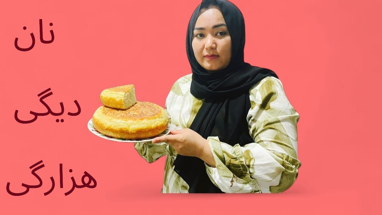 نان دیگی هزارگی بدون فیر  ✌️😋Tahdig Withou an oven