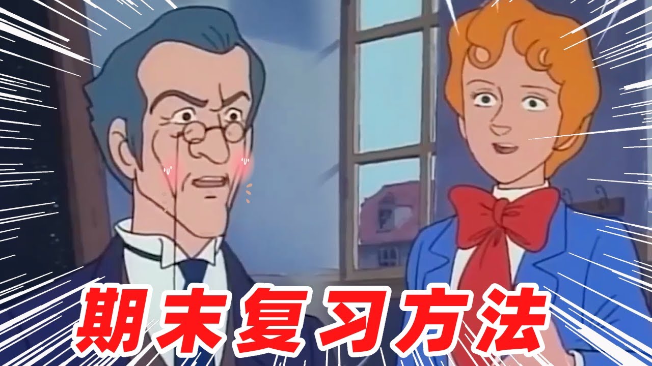 期末复习的方法！【盖世猪猪】