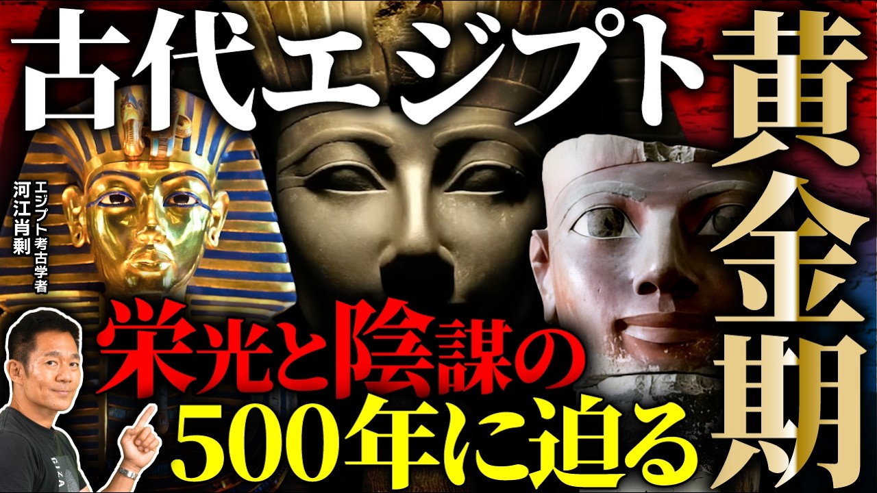 【徹底解説】古代エジプト&ldquo;黄金期&rdquo;の光と闇〜存在を消された女王から異端のファラオまで、栄光と陰謀の500年！（河江肖剰・エジプト・歴史・遺跡・考古学）
