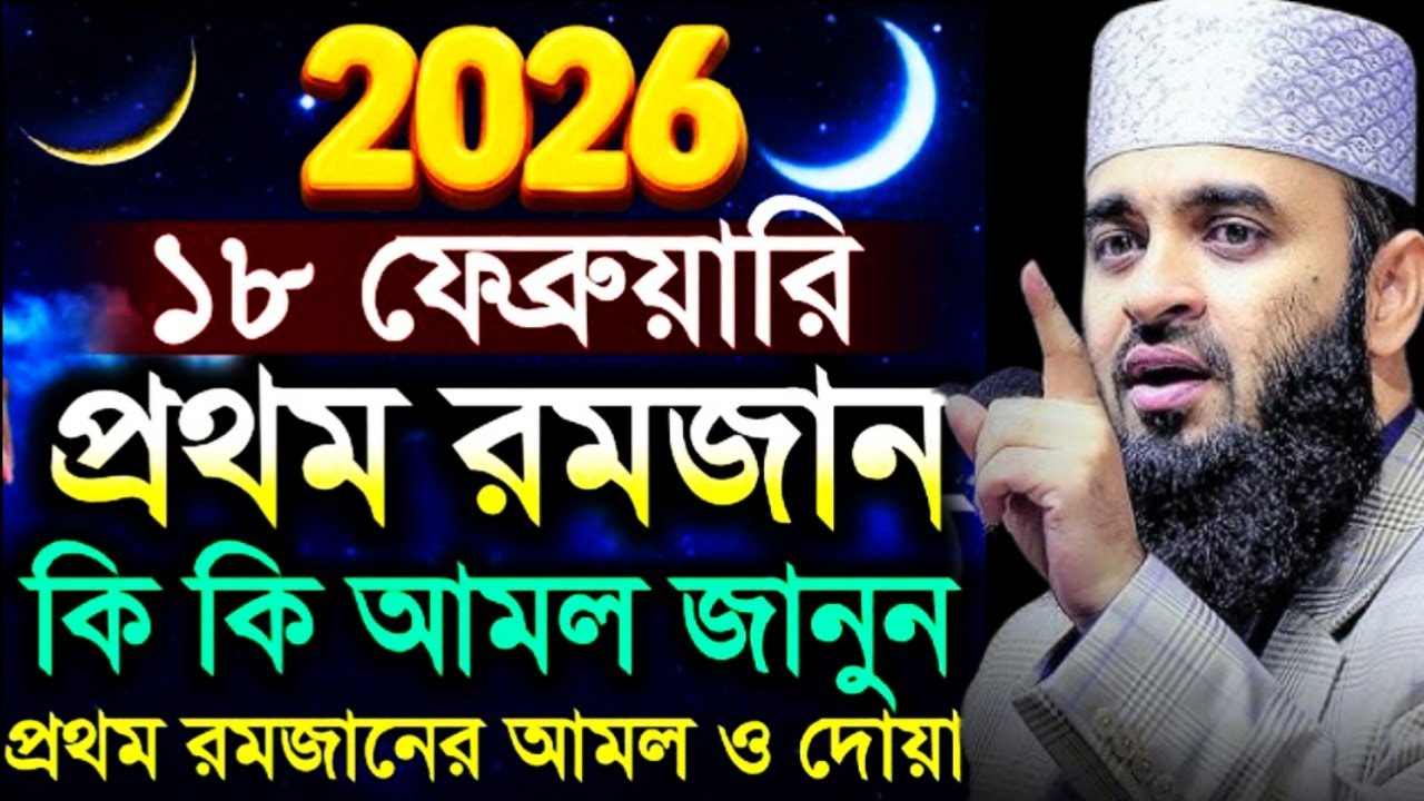 প্রথম রোজার আমল 2026 রমজান আমল কি কি? 2026 মিজানুর রহমান আজহারী=Feb 10, 20265:40 AM