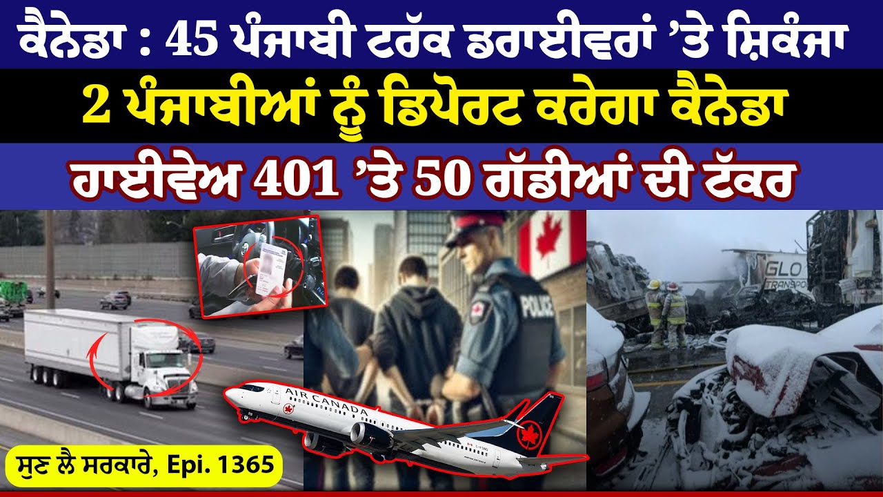 Canada : 45 Punjabi Truck Drivers ’ਤੇ ਸ਼ਿਕੰਜਾ || Sun Lai Sarkare || Epi:-1365 ||