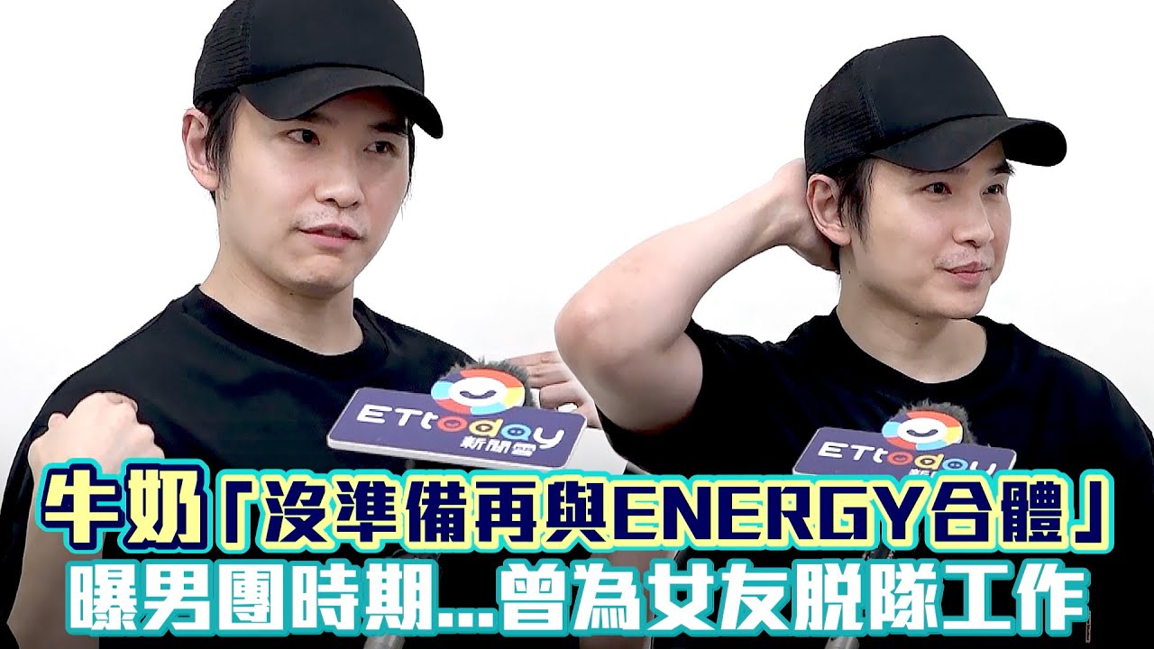 牛奶「沒準備再與ENERGY合體」　曝男團時期..曾為女友脫隊工作